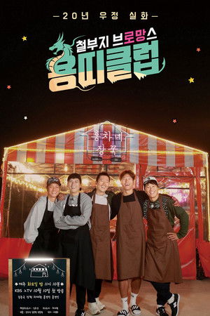 Poster for Dragon's Club: Overgrown Bromance