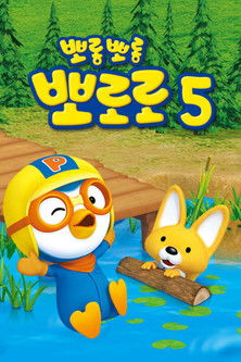 Poster for Pororo season 5