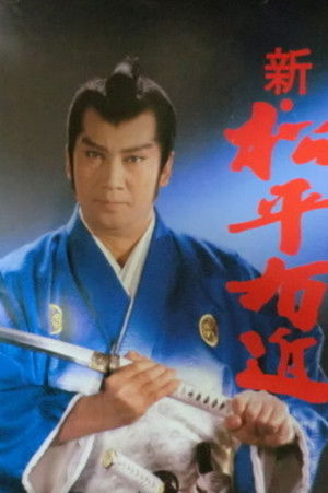 Poster for Shin Matsudaira Ukon