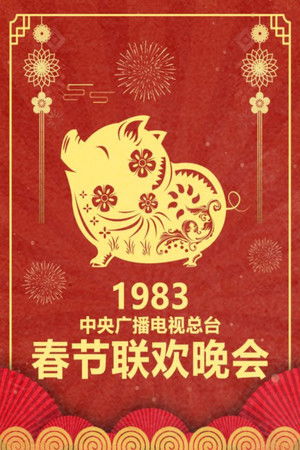 Poster for 1983 Gui-Hai Year of the Pig
