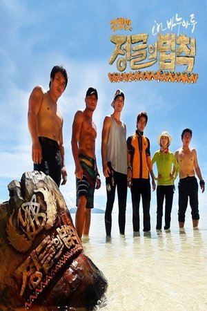Poster for Good Sunday – Kim Byung-man's Law of the Jungle in Vanuatu