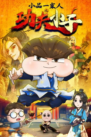 Poster for 功夫小子