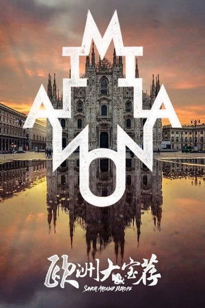 Poster for 欧洲大宝荐