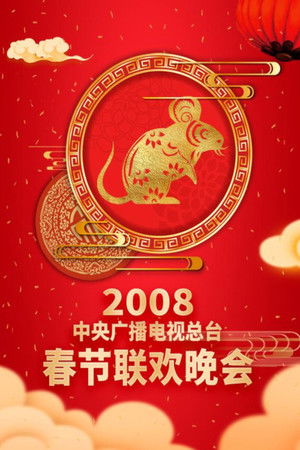 Poster for 2008 Wu-Zi Year of the Rat