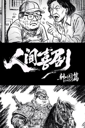 Poster for 人间喜剧【韩国篇】