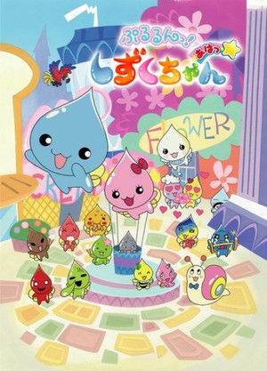 Poster for Pururun! Shizuku-chan Aha