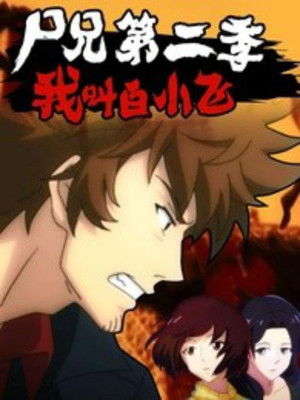 Poster for I Am Bai Xiaofei