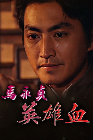 Poster for Master Ma (II)