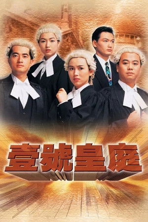 Poster for 一号皇庭 I