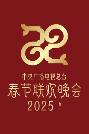 Poster for 2025 Yi-Si Year of the Snake