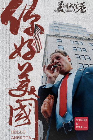 Poster for 美洲大宝荐