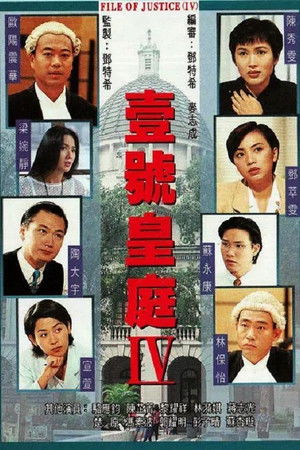 Poster for 一号皇庭 IV