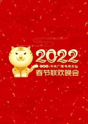 Poster for 2022 Ren-Yin Year of the Tiger