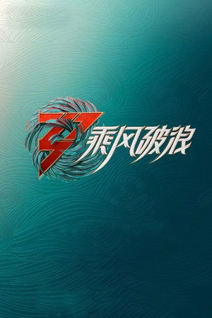 Poster for Ride On Waves S3