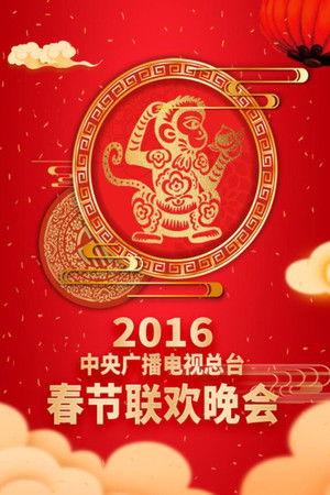 Poster for 2016 Bing-Shen Year of the Monkey