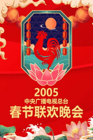 Poster for 2005 Yi-You Year of the Rooster