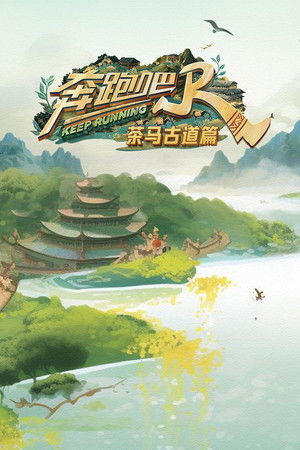 Poster for The Ancient Tea Horse Road Season