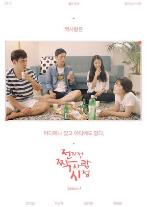 Poster for Secret Crushes: Season 1