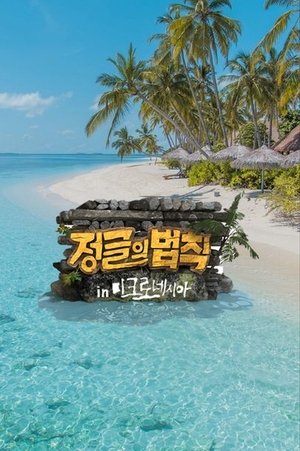 Poster for Law of the Jungle in Micronesia