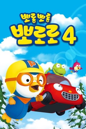 Poster for Pororo season 4