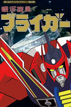 Poster for Ginga Senpuu Braiger