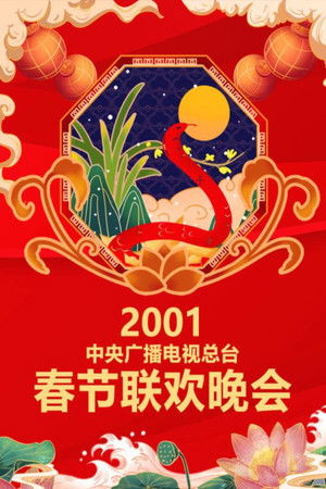 Poster for 2001 Xin-Si Year of the Snake