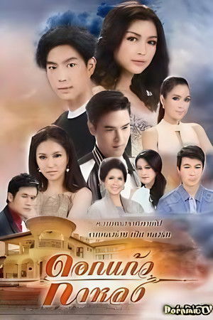 Poster for Dokkaew Kahlong