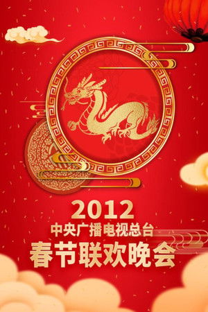 Poster for 2012 Ren-Chen Year of the Dragon