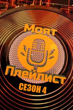 Poster for Сезон 4