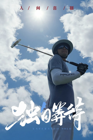 Poster for 审片室