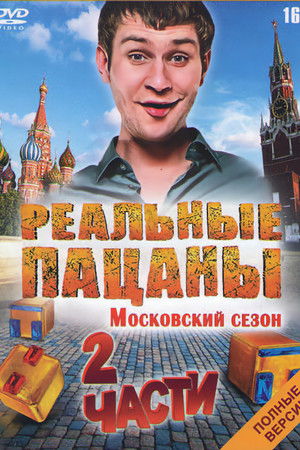 Poster for Московский Сезон