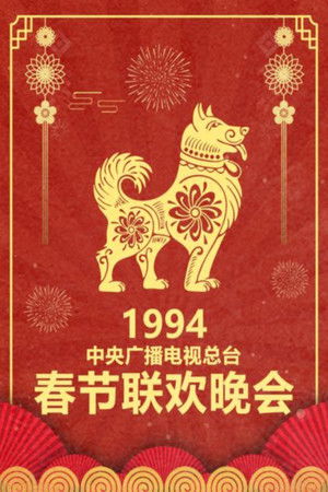 Poster for 1994 Jia-Xu Year of the Dog