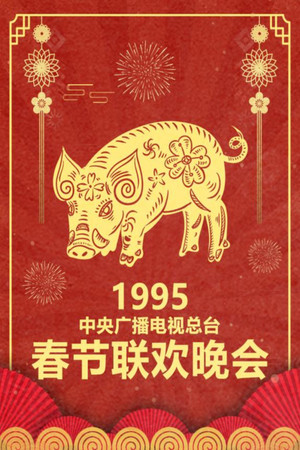 Poster for 1995 Yi-Hai Year of the Pig