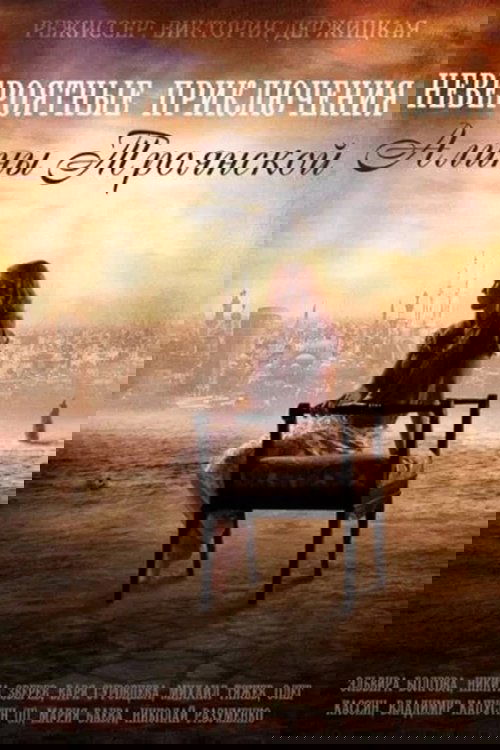 Невероятные приключения Алины