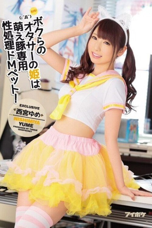 ボクらのオタサーの姫は萌え豚専用性処理ドMペット！ 西宮ゆめ