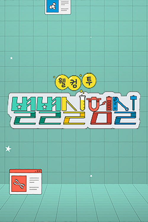 웰컴 투 별별실험실