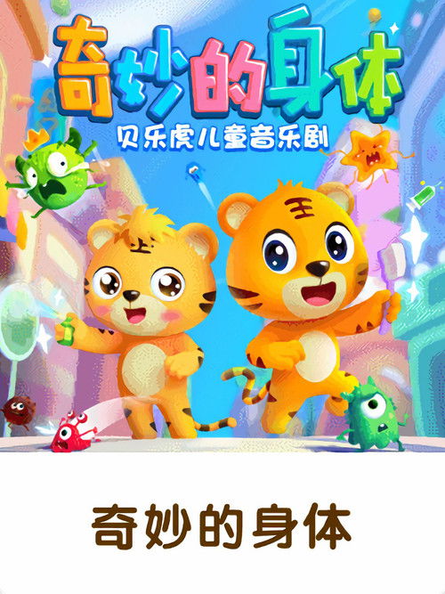 贝乐虎之奇妙的身体