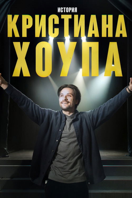 Story of Kristian Hope