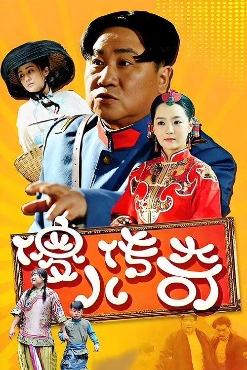 Poster for 傻儿传奇