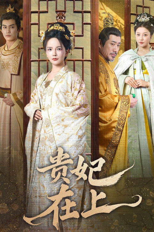 贵妃在上