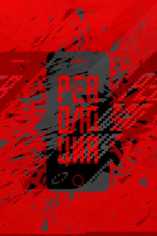 Революция: Аватара