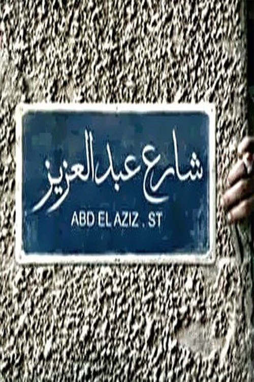 Abdel Aziz Street