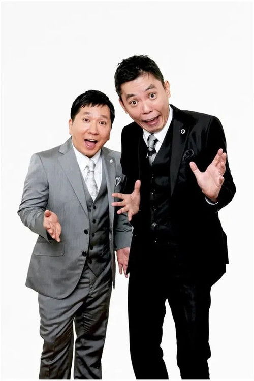 2025年版 漫才 爆笑問題のツーショット