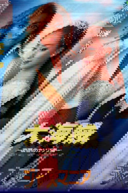 Great Pirates -Revenge in the Caribbean- / Jazzmania