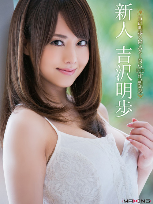 吉沢明歩×MAXING100作品記念 新人