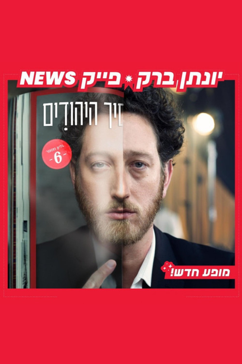 Yonatan Barak: fake news