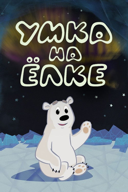 Umka at the Holiday Tree