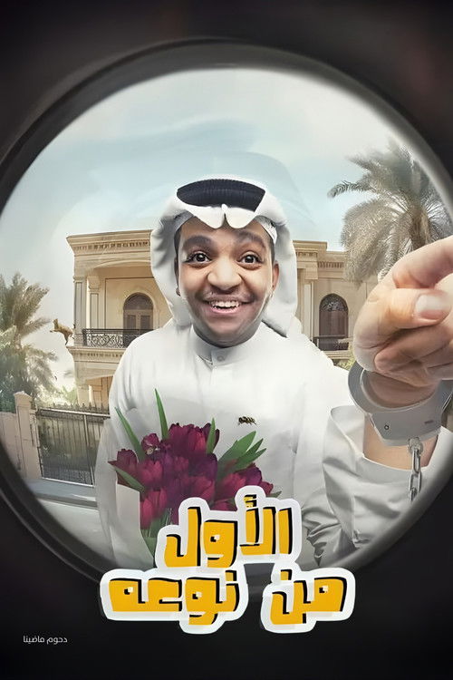 مسرحية الأول من نوعه