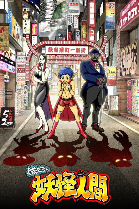 Oretacha Youkai Ningen