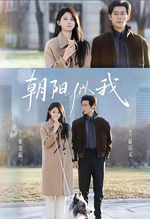 朝阳似我